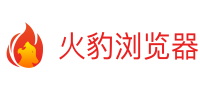 火豹瀏覽器