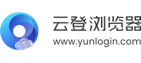 云登指紋瀏覽器