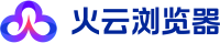火云瀏覽器