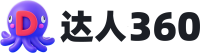 達(dá)人360