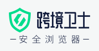 跨境衛(wèi)士